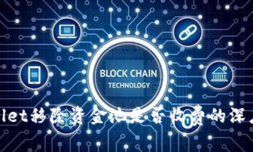 tpwallet移除资金池是否收费的深度解析