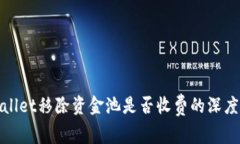 tpwallet移除资金池是否收费的深度解析