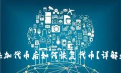 tpwallet删除添加代币后如何恢复代币？详解和常见