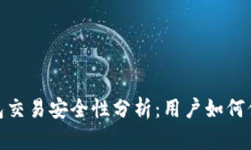 : 区块链钱包交易安全性分析：用户如何保障资产安全