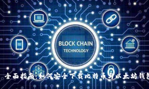 : 全面指南：如何安全下载比特币与以太坊钱包