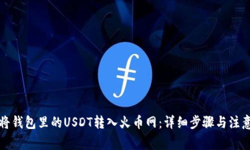 如何将钱包里的USDT转入火币网：详细步骤与注意事项