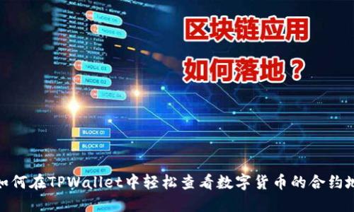 : 如何在TPWallet中轻松查看数字货币的合约地址