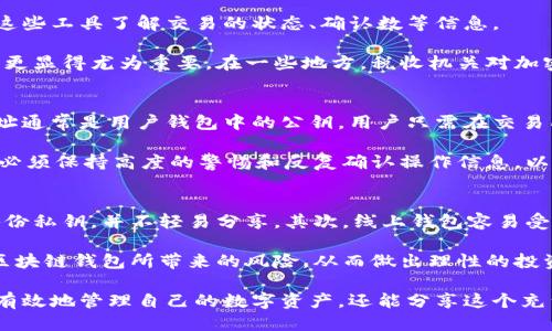 区块链钱包应用介绍与评测

相关关键词：区块链钱包, 加密货币, 数字资产, 安全性/guanjianci

什么是区块链钱包？
区块链钱包是一种数字钱包，专门用于存储和管理加密货币（如比特币、以太坊等）以及其他数字资产。这些钱包使用区块链技术来确保交易的安全性和透明性，并使用户能够控制自己的资金。根据钱包的使用方式，区块链钱包可以分为热钱包和冷钱包。

热钱包与冷钱包的定义
热钱包是指始终连接到互联网的数字钱包，适合频繁交易。它们提供了便捷的访问方式，但在安全性上相对薄弱。用户可以轻松地进行加密货币的买卖、转账，但也面临着黑客攻击的风险。

相反，冷钱包是指离线存储的数字钱包，适合长时间存储加密货币。冷钱包通常包括硬件钱包和纸钱包，这类钱包的安全性更高，因为它们不直接连接到互联网，降低了被攻击的风险。

区块链钱包的功能
区块链钱包提供多种功能，包括：加密货币的存储、发送和接收；查看交易历史记录；管理不同类型的加密货币；以及一些钱包还支持去中心化应用（DApp）的操作。

选择区块链钱包时的考虑因素
在选择适合自己的区块链钱包时，用户需要考虑多个因素，例如安全性、用户体验、兼容性（比如支持的加密货币种类）、费用和支持服务等。由于区块链技术的复杂性，用户也需要考虑钱包使用的难易程度。

安全性的重要性
随着加密货币的流行和价值的上升，黑客攻击和诈骗事件愈发频繁。因此，选择不同类型钱包的用户必须格外关注安全性问题。例如，许多钱包通过双重身份验证、私钥加密等方式来增加安全防护措施。此外，用户还应采取一定的安全措施，比如定期更新密码和避免在公共网络环境下进行交易。

区块链钱包的流行趋势
随着区块链技术的不断发展，区块链钱包也在不断更新迭代。近年来，随着DeFi（去中心化金融）、NFT（非同质化代币）等新兴领域的发展，许多钱包开始集成更多的功能，为用户提供更丰富的服务。越来越多的投资者和用户开始关注这些新趋势，并积极投入使用。

使用区块链钱包的优缺点
区块链钱包有其优缺点。优点包括拥有完全的资金控制、便捷的跨境交易、交易透明性及去中心化等。而缺点则包括安全不足（金库遭窃的风险）、用户自身的技术水平要求较高，以及可能的法律法规风险等。

区块链钱包的未来发展
展望未来，区块链钱包将朝着更安全、更便捷的方向发展，可能会集成许多新技术，比如多重签名、人工智能安全防护等。此外，用户体验也将不断，使得即使是缺乏技术背景的用户也能顺利使用。

常见问题

1. 如何选择一个安全的区块链钱包？
选择安全的区块链钱包是每个用户的首要任务。首先，用户应关注钱包是否支持多重身份验证和私钥管理，确保其安全性。其次，选择一种有良好用户评价和信誉的钱包，查看其在社区中的反馈。如果可能，优先选择开源钱包，这样可以保证钱包的代码透明，安全性相对较高。此外，考虑钱包的安全更新频率也是一个重要因素，一些知名的钱包提供商会定期更新其软件并修复已知的安全漏洞，这能为用户提供更强的安全保障。

最后，用户还应评估各类攻击的可能性，例如网络钓鱼和社交工程攻击，并采取额外的安全预防措施。这包括定期备份私钥、使用强密码、以及避免在公共Wi-Fi下进行敏感操作。同时，冷钱包是对大额投资的安全补充，因为它们几乎不会受到在线攻击的影响。

2. 如何管理加密货币的交易记录？
管理加密货币的交易记录是使用区块链钱包的另一个重要方面。首先，用户在多数钱包中可以直接查看自己的交易历史，便于跟踪资金流动。许多钱包还会整合区块链浏览器，用户可以通过这些工具了解交易的状态、确认数等信息。

此外，为维护交易记录的完整性，用户可以定期导出交易历史，这样即使在钱包的内置功能失效的情况下，用户也能保留一份交易记录的备份。对于需要报税的用户，正确管理和保存交易记录更显得尤为重要。在一些地方，税收机关对加密货币的交易有明确的报告要求，合适的记录保存能够帮助用户在报税时降低潜在的法律风险。

3. 区块链钱包的充值和提现是如何实现的？
充值和提现是区块链钱包的基础功能，具体过程通常简单但需谨慎操作。充值通常涉及将法币转化为加密货币，用户可以通过交易所进行此操作。一旦在交易所购买加密货币，用于充值的地址通常是用户钱包中的公钥，用户只需在交易所中填写该地址即可完成充值。

提现则相对复杂，用户首先需将加密货币转回交易所，再通过交易所进行兑回法币。提现时，用户需要确保提现地址正确无误，稍有错误将导致资金丢失。总之，用户在进行充值和提现操作时，必须保持高度的警惕和反复确认操作信息，以确保资金安全。

4. 使用区块链钱包的风险有哪些？
尽管区块链钱包为用户提供了便利，但也存在一定的风险。其一，私钥遗失会导致用户无法再次访问自己的资产。钱包的所有权在于持有私钥，私钥的安全保护是至关重要的，因此建议用户备份私钥，并不轻易分享。其次，线上钱包容易受到黑客攻击，因此在使用在线钱包时，用户需确保账户的安全。此外，误操作（如转账至错误地址）造成的损失也是不容小觑的问题。

最后，政策风险也不可忽视。随着监管政策的变化，加密货币的法律地位也处于不断变化中，用户需要保持对市场动态的关注，以防范由此带来的潜在风险。总之，用户应全面评估和了解使用区块链钱包所带来的风险，从而做出理性的投资决策。

综上所述，区块链钱包应用的崛起与普及是不可逆转的趋势，用户在选择和使用过程中需谨慎考虑，以确保自身资产的安全与有效管理。通过努力理解区块链钱包的运作机制，用户不仅可以有效地管理自己的数字资产，还能分享这个充满潜力的技术所带来的机会与乐趣。