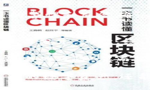 区块链钱包应用介绍与评测

相关关键词：区块链钱包, 加密货币, 数字资产, 安全性/guanjianci

什么是区块链钱包？
区块链钱包是一种数字钱包，专门用于存储和管理加密货币（如比特币、以太坊等）以及其他数字资产。这些钱包使用区块链技术来确保交易的安全性和透明性，并使用户能够控制自己的资金。根据钱包的使用方式，区块链钱包可以分为热钱包和冷钱包。

热钱包与冷钱包的定义
热钱包是指始终连接到互联网的数字钱包，适合频繁交易。它们提供了便捷的访问方式，但在安全性上相对薄弱。用户可以轻松地进行加密货币的买卖、转账，但也面临着黑客攻击的风险。

相反，冷钱包是指离线存储的数字钱包，适合长时间存储加密货币。冷钱包通常包括硬件钱包和纸钱包，这类钱包的安全性更高，因为它们不直接连接到互联网，降低了被攻击的风险。

区块链钱包的功能
区块链钱包提供多种功能，包括：加密货币的存储、发送和接收；查看交易历史记录；管理不同类型的加密货币；以及一些钱包还支持去中心化应用（DApp）的操作。

选择区块链钱包时的考虑因素
在选择适合自己的区块链钱包时，用户需要考虑多个因素，例如安全性、用户体验、兼容性（比如支持的加密货币种类）、费用和支持服务等。由于区块链技术的复杂性，用户也需要考虑钱包使用的难易程度。

安全性的重要性
随着加密货币的流行和价值的上升，黑客攻击和诈骗事件愈发频繁。因此，选择不同类型钱包的用户必须格外关注安全性问题。例如，许多钱包通过双重身份验证、私钥加密等方式来增加安全防护措施。此外，用户还应采取一定的安全措施，比如定期更新密码和避免在公共网络环境下进行交易。

区块链钱包的流行趋势
随着区块链技术的不断发展，区块链钱包也在不断更新迭代。近年来，随着DeFi（去中心化金融）、NFT（非同质化代币）等新兴领域的发展，许多钱包开始集成更多的功能，为用户提供更丰富的服务。越来越多的投资者和用户开始关注这些新趋势，并积极投入使用。

使用区块链钱包的优缺点
区块链钱包有其优缺点。优点包括拥有完全的资金控制、便捷的跨境交易、交易透明性及去中心化等。而缺点则包括安全不足（金库遭窃的风险）、用户自身的技术水平要求较高，以及可能的法律法规风险等。

区块链钱包的未来发展
展望未来，区块链钱包将朝着更安全、更便捷的方向发展，可能会集成许多新技术，比如多重签名、人工智能安全防护等。此外，用户体验也将不断，使得即使是缺乏技术背景的用户也能顺利使用。

常见问题

1. 如何选择一个安全的区块链钱包？
选择安全的区块链钱包是每个用户的首要任务。首先，用户应关注钱包是否支持多重身份验证和私钥管理，确保其安全性。其次，选择一种有良好用户评价和信誉的钱包，查看其在社区中的反馈。如果可能，优先选择开源钱包，这样可以保证钱包的代码透明，安全性相对较高。此外，考虑钱包的安全更新频率也是一个重要因素，一些知名的钱包提供商会定期更新其软件并修复已知的安全漏洞，这能为用户提供更强的安全保障。

最后，用户还应评估各类攻击的可能性，例如网络钓鱼和社交工程攻击，并采取额外的安全预防措施。这包括定期备份私钥、使用强密码、以及避免在公共Wi-Fi下进行敏感操作。同时，冷钱包是对大额投资的安全补充，因为它们几乎不会受到在线攻击的影响。

2. 如何管理加密货币的交易记录？
管理加密货币的交易记录是使用区块链钱包的另一个重要方面。首先，用户在多数钱包中可以直接查看自己的交易历史，便于跟踪资金流动。许多钱包还会整合区块链浏览器，用户可以通过这些工具了解交易的状态、确认数等信息。

此外，为维护交易记录的完整性，用户可以定期导出交易历史，这样即使在钱包的内置功能失效的情况下，用户也能保留一份交易记录的备份。对于需要报税的用户，正确管理和保存交易记录更显得尤为重要。在一些地方，税收机关对加密货币的交易有明确的报告要求，合适的记录保存能够帮助用户在报税时降低潜在的法律风险。

3. 区块链钱包的充值和提现是如何实现的？
充值和提现是区块链钱包的基础功能，具体过程通常简单但需谨慎操作。充值通常涉及将法币转化为加密货币，用户可以通过交易所进行此操作。一旦在交易所购买加密货币，用于充值的地址通常是用户钱包中的公钥，用户只需在交易所中填写该地址即可完成充值。

提现则相对复杂，用户首先需将加密货币转回交易所，再通过交易所进行兑回法币。提现时，用户需要确保提现地址正确无误，稍有错误将导致资金丢失。总之，用户在进行充值和提现操作时，必须保持高度的警惕和反复确认操作信息，以确保资金安全。

4. 使用区块链钱包的风险有哪些？
尽管区块链钱包为用户提供了便利，但也存在一定的风险。其一，私钥遗失会导致用户无法再次访问自己的资产。钱包的所有权在于持有私钥，私钥的安全保护是至关重要的，因此建议用户备份私钥，并不轻易分享。其次，线上钱包容易受到黑客攻击，因此在使用在线钱包时，用户需确保账户的安全。此外，误操作（如转账至错误地址）造成的损失也是不容小觑的问题。

最后，政策风险也不可忽视。随着监管政策的变化，加密货币的法律地位也处于不断变化中，用户需要保持对市场动态的关注，以防范由此带来的潜在风险。总之，用户应全面评估和了解使用区块链钱包所带来的风险，从而做出理性的投资决策。

综上所述，区块链钱包应用的崛起与普及是不可逆转的趋势，用户在选择和使用过程中需谨慎考虑，以确保自身资产的安全与有效管理。通过努力理解区块链钱包的运作机制，用户不仅可以有效地管理自己的数字资产，还能分享这个充满潜力的技术所带来的机会与乐趣。