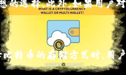   比特币离线钱包：如何安全存储比特币与保障资产安全 / 
 guanjianci 比特币离线钱包, 比特币存储, 数字资产安全, 加密货币保护 /guanjianci 

比特币作为一种数字资产，其存储方式的重要性不言而喻。为了确保比特币的安全，许多用户选择使用离线钱包。本文将详细介绍比特币离线钱包的作用、特点以及如何使用，同时解答几个相关问题，以帮助用户更好地理解和使用离线钱包。

比特币离线钱包的定义

比特币离线钱包是一种存储比特币的方式，它通过不连接互联网来降低被黑客攻击的风险。与在线钱包相比，离线钱包能够提供更高的安全性，因为离线钱包不会受到网络攻击、恶意软件或病毒的威胁。

离线钱包的常见形式包括硬件钱包、纸钱包和脱机计算机钱包。硬件钱包是一种专用设备，用于存储私钥和处理交易。纸钱包则是将比特币的地址和私钥打印在纸上的一种存储方式，而脱机计算机钱包则是使用没有网络连接的电脑来创建和管理比特币钱包。

比特币离线钱包的优点

使用比特币离线钱包的最大优点是安全性。由于离线钱包不直接连接到互联网，因此黑客无法远程访问用户的资金。同时，离线钱包也能够有效防止恶意软件和病毒的感染，确保用户的比特币得到妥善保护。

此外，离线钱包还具有更高的隐私性。用户可以将资产存储在自己掌握的控制权之下，而不需要信任第三方服务。这样的存储方式使得用户能够掌控自己的比特币，避免因交易所或在线钱包的问题而导致资产损失。

如何创建和使用比特币离线钱包

创建比特币离线钱包的步骤相对简单，但需要谨慎操作。首先，用户需要选择适合的离线钱包类型，如硬件钱包或纸钱包。

h4硬件钱包的使用/h4
硬件钱包是创建比特币离线钱包最常见的方式之一，用户首先需要从官方网站购入硬件钱包。购买后，请确保从正规渠道获取，并且在激活前进行固件更新。购买后，按照说明书，将硬件钱包连接到未联网的电脑上，生成一个新的钱包地址及其私钥。然后，将私钥保存到安全的位置，确保无人可以访问。

h4纸钱包的使用/h4
如果选择纸钱包，用户可以使用一些在线生成器（确保在安全的网络环境下，比如使用虚拟机或没有网络连接的电脑），生成比特币地址和私钥。生成后，请确保打印并储存在安全的地方，最好是防水防火的盒子里，以避免物理损坏。

h4脱机计算机钱包的使用/h4
对于更高级的用户，使用脱机计算机钱包是一种安全的方法。用户需要准备一台没有连接互联网的电脑来下载比特币客户端。安装后，在该电脑上生成新钱包，并记录下私钥和地址。务必在网络稳定性良好的环境中生成，因为在连接网络时，电脑可能容易受到攻击。

比特币离线钱包的缺点

尽管比特币离线钱包在安全性和隐私性方面具有显著优势，但它也有一些不容忽视的缺点。首先，离线钱包的操作相对复杂，新手用户在使用过程中可能会遇到困难。

此外，离线钱包在进行交易时的便利性较差。因为用户需要在网络连接的情况下发送请求，才能将比特币转账至其他地址。每次执行交易都需要经过几个步骤，降低了交易的效率。相较于在线钱包的便捷性，离线钱包对于紧急交易的支持不够充足。

相关问题解答

h4问题1：离线钱包能否完全防止比特币被盗？/h4
离线钱包虽然提供了更高的安全性，但并不意味着它能够完全防止比特币被盗。安全性主要还是依赖用户的操作习惯与环境。用户在生成私钥和地址的过程中，如果没有采取足够的安全预防措施，例如在不安全的环境中生成钱包，仍可能遭遇私钥泄露的风险。此外，用户也要注意物理安全，确保持有离线钱包的设备或纸张不被盗取。

h4问题2：如何确保离线钱包的私钥安全？/h4
确保离线钱包私钥安全的关键在于控制物理访问。用户应采取以下步骤以防范风险：首先，生成私钥时，确保处于安全的环境中，例如未连接网络的设备。此外，使用安全的存储介质，例如防火防水的安全盒，以防信息被损坏和丢失。最后，定期审查存放私钥的地方并更新存储方法，防止信息过期而导致的安全隐患。

h4问题3：如何将比特币从离线钱包转至在线钱包？/h4
将比特币从离线钱包转出至在线钱包的过程，主要包括提取私钥并在在线钱包中执行交易。首先，确保在线钱包的安全性并检查其真实性。然后，从离线钱包中导出私钥，并在确保一切安全的情况下在在线钱包中执行转账操作。用户要仔细核对每一步，以避免因操作失误导致的损失。

h4问题4：什么情况下应使用离线钱包？/h4
建议在以下情况下使用离线钱包：如果用户计划长期持有比特币，并不频繁交易，离线钱包是安全的选择。其次，对于账户余额较大的用户，为了降低风险，离线钱包将是理想的选择。此外，如果用户对在线钱包的信任不足，或者听闻过相关因黑客攻击或其他原因形成的资产损失的案例，也可以选择离线钱包。通过多种存储方式的结合，用户可以更全面地保障资产安全。

总结

比特币离线钱包为存储比特币提供了一种安全而有效的方法。虽然它在使用上的复杂性和便利性方面不及在线钱包，但提供的安全性和私密性是其最大的优越性。在选择比特币的存储方式时，用户应结合自身的需求和控制风险的方法，选择最适合自己的钱包类型。通过妥善管理和使用离线钱包，用户可以实践良好的资产保护理念，保障数字资产的安全。