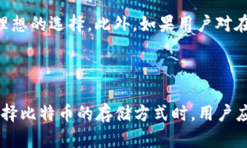   比特币离线钱包：如何安全存储比特币与保障资产安全 / 
 guanjianci 比特币离线钱包, 比特币存储, 数字资产安全, 加密货币保护 /guanjianci 

比特币作为一种数字资产，其存储方式的重要性不言而喻。为了确保比特币的安全，许多用户选择使用离线钱包。本文将详细介绍比特币离线钱包的作用、特点以及如何使用，同时解答几个相关问题，以帮助用户更好地理解和使用离线钱包。

比特币离线钱包的定义

比特币离线钱包是一种存储比特币的方式，它通过不连接互联网来降低被黑客攻击的风险。与在线钱包相比，离线钱包能够提供更高的安全性，因为离线钱包不会受到网络攻击、恶意软件或病毒的威胁。

离线钱包的常见形式包括硬件钱包、纸钱包和脱机计算机钱包。硬件钱包是一种专用设备，用于存储私钥和处理交易。纸钱包则是将比特币的地址和私钥打印在纸上的一种存储方式，而脱机计算机钱包则是使用没有网络连接的电脑来创建和管理比特币钱包。

比特币离线钱包的优点

使用比特币离线钱包的最大优点是安全性。由于离线钱包不直接连接到互联网，因此黑客无法远程访问用户的资金。同时，离线钱包也能够有效防止恶意软件和病毒的感染，确保用户的比特币得到妥善保护。

此外，离线钱包还具有更高的隐私性。用户可以将资产存储在自己掌握的控制权之下，而不需要信任第三方服务。这样的存储方式使得用户能够掌控自己的比特币，避免因交易所或在线钱包的问题而导致资产损失。

如何创建和使用比特币离线钱包

创建比特币离线钱包的步骤相对简单，但需要谨慎操作。首先，用户需要选择适合的离线钱包类型，如硬件钱包或纸钱包。

h4硬件钱包的使用/h4
硬件钱包是创建比特币离线钱包最常见的方式之一，用户首先需要从官方网站购入硬件钱包。购买后，请确保从正规渠道获取，并且在激活前进行固件更新。购买后，按照说明书，将硬件钱包连接到未联网的电脑上，生成一个新的钱包地址及其私钥。然后，将私钥保存到安全的位置，确保无人可以访问。

h4纸钱包的使用/h4
如果选择纸钱包，用户可以使用一些在线生成器（确保在安全的网络环境下，比如使用虚拟机或没有网络连接的电脑），生成比特币地址和私钥。生成后，请确保打印并储存在安全的地方，最好是防水防火的盒子里，以避免物理损坏。

h4脱机计算机钱包的使用/h4
对于更高级的用户，使用脱机计算机钱包是一种安全的方法。用户需要准备一台没有连接互联网的电脑来下载比特币客户端。安装后，在该电脑上生成新钱包，并记录下私钥和地址。务必在网络稳定性良好的环境中生成，因为在连接网络时，电脑可能容易受到攻击。

比特币离线钱包的缺点

尽管比特币离线钱包在安全性和隐私性方面具有显著优势，但它也有一些不容忽视的缺点。首先，离线钱包的操作相对复杂，新手用户在使用过程中可能会遇到困难。

此外，离线钱包在进行交易时的便利性较差。因为用户需要在网络连接的情况下发送请求，才能将比特币转账至其他地址。每次执行交易都需要经过几个步骤，降低了交易的效率。相较于在线钱包的便捷性，离线钱包对于紧急交易的支持不够充足。

相关问题解答

h4问题1：离线钱包能否完全防止比特币被盗？/h4
离线钱包虽然提供了更高的安全性，但并不意味着它能够完全防止比特币被盗。安全性主要还是依赖用户的操作习惯与环境。用户在生成私钥和地址的过程中，如果没有采取足够的安全预防措施，例如在不安全的环境中生成钱包，仍可能遭遇私钥泄露的风险。此外，用户也要注意物理安全，确保持有离线钱包的设备或纸张不被盗取。

h4问题2：如何确保离线钱包的私钥安全？/h4
确保离线钱包私钥安全的关键在于控制物理访问。用户应采取以下步骤以防范风险：首先，生成私钥时，确保处于安全的环境中，例如未连接网络的设备。此外，使用安全的存储介质，例如防火防水的安全盒，以防信息被损坏和丢失。最后，定期审查存放私钥的地方并更新存储方法，防止信息过期而导致的安全隐患。

h4问题3：如何将比特币从离线钱包转至在线钱包？/h4
将比特币从离线钱包转出至在线钱包的过程，主要包括提取私钥并在在线钱包中执行交易。首先，确保在线钱包的安全性并检查其真实性。然后，从离线钱包中导出私钥，并在确保一切安全的情况下在在线钱包中执行转账操作。用户要仔细核对每一步，以避免因操作失误导致的损失。

h4问题4：什么情况下应使用离线钱包？/h4
建议在以下情况下使用离线钱包：如果用户计划长期持有比特币，并不频繁交易，离线钱包是安全的选择。其次，对于账户余额较大的用户，为了降低风险，离线钱包将是理想的选择。此外，如果用户对在线钱包的信任不足，或者听闻过相关因黑客攻击或其他原因形成的资产损失的案例，也可以选择离线钱包。通过多种存储方式的结合，用户可以更全面地保障资产安全。

总结

比特币离线钱包为存储比特币提供了一种安全而有效的方法。虽然它在使用上的复杂性和便利性方面不及在线钱包，但提供的安全性和私密性是其最大的优越性。在选择比特币的存储方式时，用户应结合自身的需求和控制风险的方法，选择最适合自己的钱包类型。通过妥善管理和使用离线钱包，用户可以实践良好的资产保护理念，保障数字资产的安全。