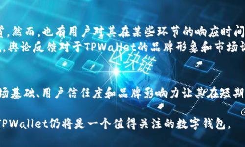 TPWallet是否可能倒闭？深入分析及市场前景探讨
TPWallet,数字钱包,区块链技术,加密货币/guanjianci

引言
随着数字货币和区块链技术的快速发展，数字钱包作为用户进行加密资产管理的工具，其重要性日益凸显。在众多的数字钱包中，TPWallet因其优越的功能和用户体验而受到广泛关注。然而，在波动性极大的加密货币市场中，用户对其持续运营的信心始终存在疑虑。那么，TPWallet会不会倒闭呢？本文将对这一问题进行深入分析。

什么是TPWallet？
TPWallet是一款为用户提供多种数字资产管理功能的加密钱包，支持多种加密货币的存储、转账和交易。用户界面友好且操作简单，支持快速转账和一键交易等功能。此外，TPWallet还具有较强的安全性，采用了多重签名和冷存储等技术来保护用户的资产安全。

TPWallet的市场环境分析
在分析TPWallet的未来前景时，有必要了解它所处的市场环境。整个加密货币市场受多种因素影响，包括政策法规、技术进步和市场需求等。近年来，随着各国对加密货币监管政策的逐步明确，市场开始走向稳定。同时，区块链技术的不断创新也为数字钱包提供了更多的可能性。

TPWallet的竞争优势
TPWallet在市场上有几个明显的竞争优势。首先，其用户体验设计优良，使得即便是新手用户也能快速上手。其次，TPWallet提供了多种安全措施，用户的资产安全性得到保障。此外，TPWallet支持的多种加密货币，使得用户可以在一个平台管理多种资产，极大提高了用户的便利性。这些优势使TPWallet在竞争激烈的数字钱包市场中占据了一席之地。

TPWallet可能面临的挑战
尽管TPWallet具备多个竞争优势，但仍面临一些挑战。首先，市场竞争十分激烈，众多钱包应用层出不穷，TPWallet需要不断创新以保持用户的忠诚度。其次，技术进步导致用户对钱包的安全性和速度要求不断提高，TPWallet必须不断改进以满足这些需求。此外，政策监管的不确定性也可能对其运营造成压力。

TPWallet是否会倒闭？
综合上述分析，TPWallet倒闭的可能性相对较低，但并非完全不可能。其成功与否取决于多种因素，包括持续的技术创新、市场需求的变化以及外部政策的影响。尽管如此，TPWallet在现阶段具备了一定的市场基础和用户信任度，因此在短期内出现倒闭的可能性较小。

常见问题解答

1. TPWallet的安全性如何保障？
用户在选择数字钱包时，最关注的问题之一就是安全性。TPWallet通过多种技术手段保障用户资产的安全。首先，TPWallet采用了多重签名技术，这意味着在进行交易时需要多个密钥的配合，有效防止了单点故障或被黑客攻击的风险。
其次，TPWallet还实现了冷存储。大部分用户的资产被保存在离线状态，只有在进行交易时才会进入在线状态，降低了被攻击的风险。此外，TPWallet定期进行安全审计，确保其系统的安全性和稳定性。通过这些手段，TPWallet能在很大程度上保护用户的资产安全。

2. 如何选择合适的数字钱包？
在众多数字钱包中选择一个合适的，首先要明确自己的需求。根据用途的不同，用户可以根据以下几个方面进行选择：
ul
li支持的数字货币种类：如果您拥有多种数字资产，选择一款支持多种加密货币的钱包会更方便。/li
li安全性：安全性是最重要的考虑因素，建议选择那些具有多重签名和冷存储的数字钱包。/li
li用户体验：钱包的界面设计和操作流程也会影响使用体验，选择一个容易上手的钱包更加省心。/li
li社区反馈与评价：查看现有用户的评价，了解这款钱包的实际使用情况及用户反馈。/li
/ul

3. TPWallet的未来发展方向是什么？
TPWallet的未来发展方向主要集中在以下几个方面：
ul
li技术创新：不断系统架构，提升交易速度，同时加强安全防护措施，以适应市场和用户的需求。/li
li用户体验提升：通过用户反馈不断改进界面设计和操作流程，提供更好的使用体验。/li
li扩展功能模块：增加更多与区块链相关的功能，比如支持智能合约调用和去中心化金融（DeFi）功能，增强用户粘性。/li
li国际市场拓展：逐步拓展海外市场，增加语言支持和多币种交易功能，增强全球用户的使用体验。/li
/ul

4. 市场对TPWallet的舆论反馈如何？
关于TPWallet的市场反馈主要来自二手评价和用户社区。许多用户在社交媒体和论坛上分享了他们的使用体验，一些用户对其安全性和便捷性表示赞赏。然而，也有用户对其在某些环节的响应时间和客户服务表达了不满。这些反馈为TPWallet提供了改进的方向。
在社区中，TPWallet的用户基数逐渐扩大，形成了活跃的讨论氛围。用户在社区中相互交流，加深了对TPWallet的了解，同时提供了宝贵的建议。总的来说，舆论反馈对于TPWallet的品牌形象和市场调研都具有重要的意义。

总结
综上所述，TPWallet作为一个相对成熟的数字钱包，在安全性、用户体验等方面均表现出色。尽管市场竞争激烈且面临不小的挑战，但TPWallet目前的市场基础、用户信任度和品牌影响力让其在短期内倒闭的可能性较小。不过，未来的竞争和挑战依然严峻，需要持续关注市场动态和用户需求的变化。 

对于许多潜在用户而言，选择TPWallet作为数字资产管理工具，可以既享受到安全便捷的服务，又能体验到不断更新的技术创新。在加密货币的未来中，TPWallet仍将是一个值得关注的数字钱包。