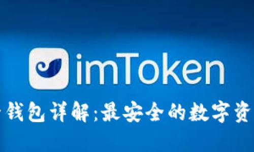 区块链共管钱包详解：最安全的数字资产管理选择