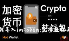 以太坊钱包如何导入imToken：完整教程与常见问题