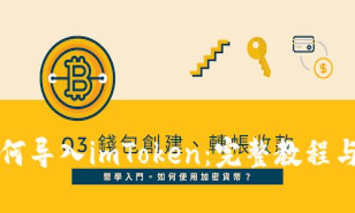 以太坊钱包如何导入imToken：完整教程与常见问题解答