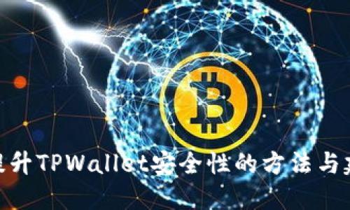 : 提升TPWallet安全性的方法与建议