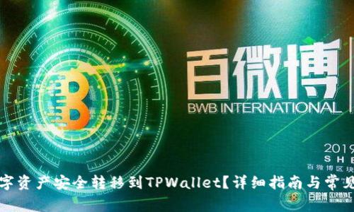 如何将数字资产安全转移到TPWallet？详细指南与常见问题解答