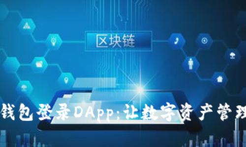 区块链钱包登录DApp：让数字资产管理更简单