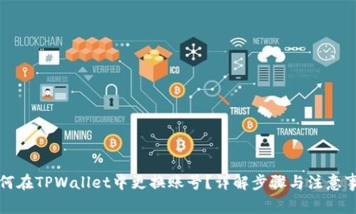 如何在TPWallet中更换账号？详解步骤与注意事项