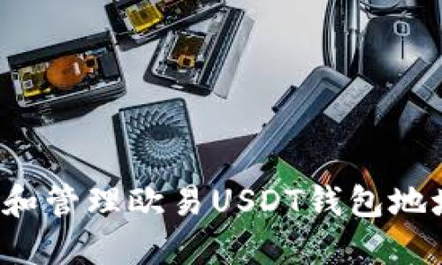 : 如何获取和管理欧易USDT钱包地址：详细指南