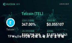 TPWallet闪退问题及解决方案详解