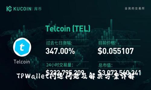 TPWallet闪退问题及解决方案详解