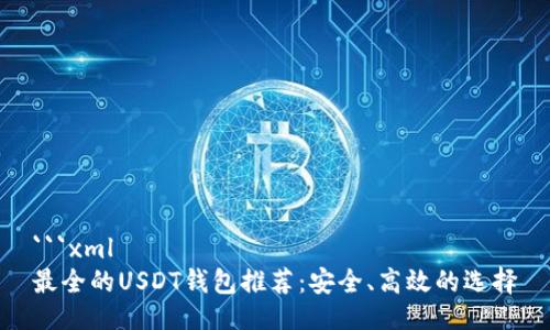 ```xml
最全的USDT钱包推荐：安全、高效的选择
