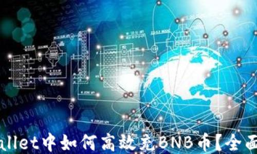 
TPWallet中如何高效充BNB币？全面指南