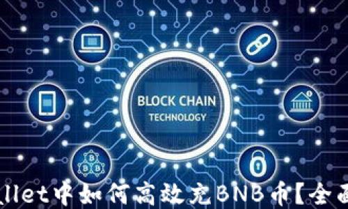 
TPWallet中如何高效充BNB币？全面指南