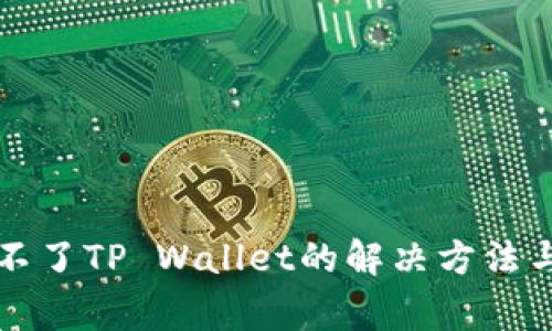 华为手机下载不了TP Wallet的解决方法与常见问题解析