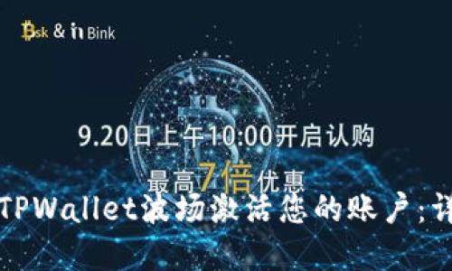 如何在TPWallet波场激活您的账户：详细指南
