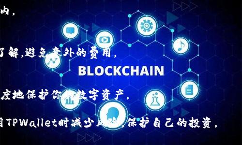 如何辨别TPWallet的真伪：全面指南
TPWallet, 钱包安全, 数字货币, 诈骗防范/guanjianci

如何辨别TPWallet的真伪：全面指南

在数字货币迅速发展的今天，钱包作为存储和管理数字资产的重要工具，其安全性和合法性变得尤为重要。TPWallet作为一种新兴的数字钱包选择，吸引了大量用户关注。然而，也正因其普及性，一些不法分子可能会利用该品牌进行诈骗。这使得用户必须学习如何辨别TPWallet的真伪。在本篇内容中，我们将深入探讨TPWallet的特点、如何识别真伪、常见的诈骗手段以及安全使用心得，帮助用户更好地保护自己的数字资产。

一、TPWallet简介

TPWallet是一款为数字货币用户打造的多功能钱包，其主要特点包括支持多种数字货币、提供安全的存储环境以及用户友好的界面。它的设计旨在满足用户对高效、便捷及安全的需求，让用户能够方便地管理他们的数字资产。

二、TPWallet的主要特点

TPWallet提供了一系列丰富的功能，包括：
ul
    li多币种支持：TPWallet支持多种主流数字货币，包括比特币、以太坊等，为用户提供极大的便利。/li
    li安全性：TPWallet采取多重安全措施，包括加密技术和多重身份验证，确保用户资产的安全。/li
    li用户友好界面：TPWallet的界面设计，即使是新手用户也能轻松上手。/li
    li便捷的交易功能：用户可以快速进行资产转账和兑换，交易过程顺畅无阻。/li
/ul

三、如何识别TPWallet的真伪

鉴别TPWallet的真伪，用户可以从以下几个方面入手：

1. 官方网站与下载渠道
首先，确保你下载的是TPWallet的官方版本。访问TPWallet的官方网站，确认网址的准确性和安全性（例如，HTTPS加密）。不建议从第三方下载网站获取钱包应用，因为它们可能存在恶意软件或钓鱼链接。

2. 验证官方信息
通过社交媒体、官方论坛或相关的数字货币社区（如Reddit、Bitcointalk等）来验证TPWallet的最新消息和更新。如果有任何关于钱包安全性和功能的疑惑，官方渠道通常会提供详尽的说明和支持。

3. 查看用户反馈
用户体验和反馈是判断一个产品真伪的重要依据。通过在线评价、社区讨论和专业评论等方式收集反馈信息，判断TPWallet的信誉和安全性。负面反馈或大量投诉可能是一个警示信号。

4. 安全特征
真品TPWallet通常会具备一定的安全特征，例如：有信誉的开发团队、开源代码（如果有的话）、符合业界标准的安全措施等。用户应对比这些安全特征，以确认钱包的真实性。

四、TPWallet常见的诈骗手段

尽管TPWallet拥有健全的安全措施，但仍需小心诈骗。以下列出一些常见的诈骗手段：

1. 钓鱼网站和虚假链接
一些诈骗者通过伪造TPWallet的官方网站，诱导用户输入个人信息或下载恶意软件。在访问TPWallet时，应谨慎检查网址，避免点击不明链接，确保安全。

2. 伪装的技术支持
诈骗者常常假冒TPWallet的技术支持，主动联系用户，要求提供私人密钥或其他敏感信息。正规钱包不会在无你主动联系的情况下索要你的私人信息。

3. 虚假的奖励活动
某些诈骗者会通过虚假活动声称用户能通过完成任务赚取高回报。例如，要求用户输入私钥获取“赠品”，其实只是骗取用户资产。

4. 社交媒体骗局
在社交媒体平台上，一些账号假冒TPWallet，传播假消息和骗局。用户应通过官方渠道核实信息，避免上当受骗。

五、安全使用TPWallet的心得

为了确保安全使用TPWallet，用户可以遵循以下建议：

1. 启用多重身份验证
开启TPWallet提供的多重身份验证功能，可以为你的账户增加一层保护。在登录或进行重要操作时，系统会要求额外的身份确认，防止未经授权的访问。

2. 定期更新软件
保持TPWallet以及你的设备的软件更新，确保你使用的是最新的安全版本。很多安全漏洞往往会通过更新得到修复，因此确保你不使用过时的软件是十分必要的。

3. 使用强密码
选择强密码并定期更换，尽量避免使用个人信息，如生日或简单的词汇。使用复杂字符组合并配合密码管理工具，可以有效提高账户的安全性。

4. 备份钱包信息
定期备份你的钱包信息，包括恢复助记词和私钥，以便在设备丢失或故障时能迅速找回资产。备份信息应存储在安全的位置，切勿随意分享或在未经加密的情况下存储。

六、常见问题解答

问题一：如何找回丢失的TPWallet访问权限？
事实上，找回TPWallet访问权限的方式主要取决于你是否备份了助记词或私钥。如果你保留了这些信息，可以按照TPWallet的指导手册进行恢复。建议在钱包设置中查看相关的恢复选项。如果未备份，该情况则可能导致无法找回访问权限，因而备份的重要性不可忽视。

问题二：TPWallet支持哪些数字货币？
TPWallet通常支持多种主流数字货币，包括比特币、以太坊以及一些ERC20代币等。在决定使用TPWallet之前，应核实其最新的支持列表，以确认你想要存储和交易的币种是否在其支持范围内。

问题三：使用TPWallet是否需要支付手续费？
TPWallet的交易手续费通常由区块链网络决定，而不是TPWallet本身。不过，用户在进行交易时可能会根据网络状况和交易优先级支付一定金额的手续费。建议在交易前对手续费进行详细了解，避免意外的费用。

问题四：如何确保我的TPWallet安全？
确保TPWallet安全的方式很多，包括定期更新应用程序、启用多重身份验证、使用强密码以及定期备份钱包信息等。此外，警惕钓鱼网站和社交工程攻击，保持警惕。通过以上措施，可以最大程度地保护你的数字资产。

总结而言，TPWallet作为一个安全可靠的数字资产管理工具，消费者要了解其真伪及如何保护自我，保持警惕才能在迅速变化的数字货币环境中安全使用。我们希望本篇指南能帮助你在使用TPWallet时减少风险，保护自己的投资。