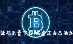 区块链钱包源码免费下载：搭建您自己的加密货