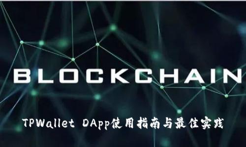 TPWallet DApp使用指南与最佳实践