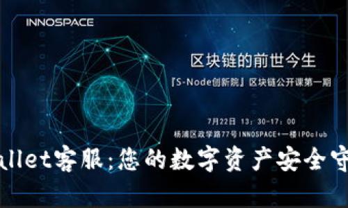 TPWallet客服：您的数字资产安全守护者