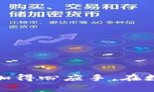 （）: 如何领取TPWallet的TPT？详细指南与常见问题解答

关键词（）: TPWallet, TPT, 数字货币, 钱包领取

---

在如今数字货币的快速发展中，TPWallet作为一款多功能的数字货币钱包，正受到越来越多用户的关注。在TPWallet中，TPT（TokenPocket Token）作为一种重要的代币，如何便捷地领取成为了用户关心的一个话题。本文将详细介绍如何领取TPWallet的TPT，并解答一些常见问题，帮助用户更好地使用这一数字钱包。

1. TPWallet简介
TPWallet是一款支持多种数字货币的多链钱包，允许用户安全持有、管理和交易加密资产。其核心功能可以归纳为以下几点：
ul
    li多链支持：TPWallet支持主流公链，如以太坊、币安智能链、波卡等，用户可以在同一平台上管理多种资产。/li
    li安全性：TPWallet采用高标准的加密技术，确保用户资产的安全，在设备丢失或感染病毒的情况下仍可保护用户资金。/li
    li用户体验：TPWallet界面友好，操作简便，适合从新手到专业用户的各种需求。/li
/ul

2. 领取TPT的条件与步骤
TPWallet用户可以通过几个简单的步骤来领取TPT，该过程涉及以下几个条件：
ul
    li拥有TPWallet账户：首先，用户需要在TPWallet平台注册并创建自己的钱包账户。/li
    li获取合适的链支持：确保你的钱包支持TPT的领取，一般TPT与TokenPocket相关的链是以太坊链及其分支。/li
    li完成必要的任务：TPWallet可能会规定用户完成特定任务，以获得TPT奖励，例如邀请好友、参与活动等。/li
/ul

以下是领取TPT的具体步骤：
h4步骤一：注册并设置TPWallet/h4
访问TPWallet官网，下载并安装适用于你的设备的版本，注册一个新账号。当你完成注册后，设置好安全密码和备份助记词，以确保钱包安全。

h4步骤二：完成任务/h4
用户可以通过参与TPWallet的活动或完成特定任务来获得TPT。例如，参与TPWallet的空投或活动，按照官方发布的指南进行操作，即可获得相应的TPT奖励。

h4步骤三：查看TPT余额/h4
在你的TPWallet账户中，查看“TPT”代币的余额，确保你已成功领取。你可以在“资产”或“代币”栏目中找到相关信息。

3. TPT的用途和价值
TPT，不仅是TPWallet生态系统的一部分，还是用户在该平台内进行交易和互动的重要工具。用户可以使用TPT进行以下几种操作：
ul
    li交易手续费：在TPWallet进行交易时，用户可以用TPT支付手续费，享受一定的优惠。/li
    li参与投票及治理：持有TPT的用户可以参与TPWallet相关项目的治理投票，影响项目的未来发展。/li
    li兑换其他代币：在TPWallet中，TPT可用于兑换其他数字资产，为用户提供了更多灵活的资金管理方式。/li
/ul

4. 常见问题解答
在领取TPWallet的TPT过程中，用户可能会遇到一些问题。以下是关于如何领取TPT的四个常见问题，并将逐一详细解答。

问题一：领取TPT有哪些常见错误？
在领取TPT的过程中，用户常常会遇到因操作不当引起的错误，例如：
ul
    li任务操作不规范：用户在参与活动时未按照要求完成所有步骤，导致未能领取TPT。/li
    li网络问题：在领取过程中，如果网络不稳定，会导致请求失败，未能成功领取。/li
    li未及时查看余额：有些用户在完成任务后未及时查看TPT余额，未能确认领取状态。/li
/ul
为避免这些问题，用户应仔细阅读TPWallet的每一个活动说明，确保以正确方式参与。同时保持网络质量良好，并定期检查钱包余额。

问题二：我可以将TPT转账给其他用户吗？
是的，用户可以通过TPWallet将TPT转账给其他TPWallet用户或者外部地址。具体步骤如下：
ul
    li打开TPWallet，进入资产管理界面，找到TPT。/li
    li点击“转账”选项，输入接收方的地址、转账数量和备注（可选）。/li
    li确认信息无误后进行转账，系统会提示转账是否成功。/li
/ul
不过，在进行转账时，要确保接收方地址的准确性，以免造成损失。此外，转账过程中需要支付一定的手续费，用户需提前了解。

问题三：我能否将TPT兑换为其他数字货币？
TPWallet支持用户将TPT兑换为其他数字货币，具体方法如下：
ul
    li在TPWallet主界面中，找到“TPT”资产。/li
    li选择“兑换”选项，选择要兑换的目标数字货币。/li
    li输入兑换数量，系统将自动计算兑换比例及手续费。/li
    li确认兑换信息无误后，点击确认进行交易。/li
/ul
需要注意的是，兑换过程中受市场波动影响，用户应关注TPT的价格走势，以获取最佳的兑换利率。而兑换手续费的收取标准也可能随着市场变化而不同，用户需事先了解相关政策。

问题四：如何提高领取TPT的成功率？
为了提高领取TPWallet的TPT的成功率，用户可以通过以下几种方式进行：
ul
    li关注官方动态：定期查看TPWallet的官方网站、社交媒体和公告，这样可以及时获取关于TPT领取活动的最新信息。/li
    li参与社区交流：加入TPWallet的用户社区，参与讨论和分享经验，可以帮助用户更好地理解领取流程及注意事项。/li
    li稳定的网络连接：在进行领取操作时，确保网络连接稳定，避免操作因网络问题导致失败。/li
/ul
通过以上几种方式，用户能够提升领取TPT的成功率，并领取的体验。保持对市场的敏锐观察，适时调整操作方式，务必确保自己的利益最大化。

总结
领取TPWallet的TPT并不是一件复杂的事情，只需按照上述步骤操作，并留心常见问题即可。同时，了解TPT的用途，可以使用户在TPWallet的使用中更加得心应手。在数字货币不断发展的潮流中，抓住每一次机会，将会是每一个TPWallet用户需要追求的目标。