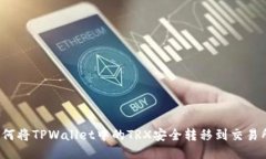 如何将TPWallet中的TRX安全转移到交易所？