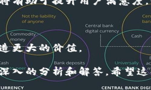 tpwallet和奶牛平台之间的关系涉及到区块链技术、数字资产管理和去中心化金融(DeFi)等领域。下面是对于这两个平台的详细介绍，以及它们之间可能的关系。

### 一、tpwallet简介

tpwallet是一款数字货币钱包，旨在为用户提供安全、高效、易用的数字资产管理工具。tpwallet支持多种类型的数字货币，用户可以通过这款钱包方便地进行资产的存储、转账和管理。此外，tpwallet还具备去中心化交易功能，用户可以在没有中介的情况下进行交易。这一点符合目前区块链技术去中心化的理念。

#### 1.1 tpwallet的主要功能

- **多币种支持**：tpwallet支持多种主流数字货币及其ERC20代币，帮助用户集中管理不同的资产。
- **安全性**：tpwallet采用了多重安全机制，包括助记词保护、私钥加密等技术，保障用户的数字资产安全。
- **易用性**：tpwallet界面友好，功能设置，适合数字货币新手及经验丰富的用户使用。
- **去中心化交易**：用户可以通过tpwallet直接参与去中心化交易，无需将资产加载到集中式平台上。

### 二、奶牛平台简介

奶牛平台是一个专注于数字资产流通和管理的平台，主要提供资产交易、借贷、收益农场等多样化的功能，旨在为用户提供高效、安全的数字资产投资体验。与tpwallet不同，奶牛平台更侧重于数字资产的交易和增值，而不仅仅是资产的存储和管理。

#### 2.1 奶牛平台的主要功能

- **数字资产交易**：奶牛平台提供丰富的交易对，用户可以在平台上进行多种数字货币的交易。
- **借贷服务**：用户可以在奶牛平台上获取借贷服务，根据资产进行借贷，提升资金的使用效率。
- **收益农场**：用户可以利用自己的数字资产参与收益农场，获得稳定的收益。
- **教育培训**：奶牛平台还提供区块链和数字资产相关的教育课程，帮助用户提高对数字资产的理解和使用能力。

### 三、tpwallet与奶牛平台的关系

虽然tpwallet和奶牛平台各自功能和侧重点不同，但它们之间却是紧密关联的。我们可以从以下几个方面来看待它们之间的关系：

#### 3.1 资产管理与交易的互补

tpwallet作为一种安全的数字资产管理工具，为用户提供了安心存储资产的环境。而奶牛平台则是一个资产交易平台，为用户提供了高效的交易渠道。用户可以将自己在奶牛平台上交易获得的数字资产存入tpwallet中，实现资产的安全管理。

#### 3.2 去中心化理念的实践

两者都秉持去中心化的原则，如tpwallet支持去中心化交易，而奶牛平台的贷款、收益等功能则鼓励用户自主决定自己的资产配置。这样的共同理念使得tpwallet与奶牛平台可以相辅相成，共同推动去中心化金融的发展。

#### 3.3 用户群体的重叠

在使用上，tpwallet和奶牛平台面向的用户群体有一定的重叠。很多人会选择使用tpwallet来管理自己在奶牛平台上获得的数字资产。因此，在用户体验上，二者间的结合显得尤为重要。

#### 3.4 拓展生态系统

如果tpwallet能够与奶牛平台进行进一步的合作，打通用户的交易与管理流程，将会为用户提供更优质的服务体验。例如，用户在奶牛平台上进行交易后，可以迅速而便捷地将资产转入tpwallet中进行安全存储，提高资产的流动性和使用效率。

### 四、相关问题探讨

在探讨tpwallet与奶牛平台的关系时，我们也会遇到一些相关的问题。以下是四个可能相关的问题及其详细介绍：

#### 问题一：tpwallet和奶牛平台哪个更适合新手？

##### 针对新手的资产管理与交易推荐

在区块链和数字资产的世界中，许多新手面临诸多困惑，包括如何选择合适的钱包和交易平台。tpwallet和奶牛平台在定位上有所不同，因此适合不同需求的新手用户。

###### tpwallet的适用性

tpwallet作为数字货币钱包，主要功能在于资产的安全存储和管理。对于初学者而言，tpwallet的安全性和易用性是其显著的优势。用户可以轻松创建钱包，并使用助记词和私钥进行保护，从而保证资产的安全。此外，tpwallet的界面友好，功能清晰，即使是区块链新手也能快速上手。

###### 奶牛平台的适用性

与tpwallet不同，奶牛平台则是一个以交易为主的平台。虽然奶牛平台也有一定的资产管理功能，但其核心在于为用户提供交易服务。在牛奶平台上，用户可以接触到更为复杂的投资产品，如收益农场和借贷服务，这对于希望在数字资产领域深度投资的新手来说可能有一定的挑战。

##### 总结

在选择上，如果新手用户仅仅是想安全地存储数字资产，tpwallet无疑是更好的选择。然而，如果新手希望同时进行交易和资产增值，并愿意接受一定程度的风险，那么奶牛平台可能更为适合。

#### 问题二：tpwallet的安全性如何？

##### 数字资产安全性的重要性与tpwallet的保护措施

随着区块链技术的发展，数字资产的安全性逐渐成为用户最为关注的问题之一。tpwallet作为用户存储和管理数字资产的工具，其安全性直接关系到用户资产的安全。以下是tpwallet在安全性方面采取的一些主要措施。

###### 助记词保护

tpwallet在用户创建钱包时，系统会生成一组助记词，这是用户恢复钱包的关键。用户必须妥善保管这组助记词，任何人若获取该助记词，便可以随意访问用户的钱包。因此，用户在初次创建钱包时需要重视其保管。tpwallet的设计理念是，助记词类似于用户的“钥匙”，OTPwallet中的安全机制确保了用户他人的无法识别与滥用。

###### 私钥加密

每个钱包都有与之对应的私钥，私钥是用户访问其数字资产的另一重要凭证。tpwallet对用户的私钥进行加密，确保即使在网络上遭受攻击时，敌对者也无法获取用户的私钥，实现较高程度的安全防护。

###### 多重安全验证

tpwallet还提供多重验证机制，用户在进行重要操作时，例如转账或撤回资金，系统将要求用户通过指纹、面部识别或其他生物识别技术进行验证。这种双重验证有效降低了未经授权访问的风险。

###### 定期安全评估

tpwallet团队一直进行系统的安全评估和更新，以确保钱包能够抵御新出现的安全威胁。通过不断更新安全协议和系统结构，tpwallet力求保护用户资产的安全。

##### 总结

tpwallet在安全性方面采取了一系列措施，有效保障用户的数字资产安全。然而，用户本身也需提高安全意识，妥善保管助记词和私钥，尽量避免在公共网络上进行敏感操作，从而形成一个全方位的安全保护机制。

#### 问题三：奶牛平台的交易费用如何？

##### 奶牛平台交易费用的组成与合理性

在数字资产交易的过程中，与费用相关的问题往往是用户比较关心的一个方面。奶牛平台的交易费用主要包括手续费、提现费用以及借贷费用等。

###### 手续费

奶牛平台的手续费是用户在交易过程中必然产生的成本。通常，该费用依据具体的交易对、市场情况以及用户的交易量等因素进行调整。对于普通用户来说，推荐使用平台的原生代币进行交易，可能会享受手续费的折扣，这也是用户提高收益的一种方式。

###### 提现费用

提现费用是用户将数字资产从奶牛平台转移至其他钱包或交易所所需支付的费用。该费用的设置通常与区块链网络的拥堵程度密切相关。在网络拥堵时，提现费用可能会上升，因此选定合适的提现时机是降低费用的一种策略。

###### 借贷费用

如果用户在奶牛平台上使用借贷服务，那么所产生的费用会包括利息费用。奶牛平台的利率因市场供需情况变化而有所不同，用户需要在借贷前仔细查看借贷条款，并根据自身需求合理选择。

###### 总结

在奶牛平台上，交易费用的组成相对复杂，需要用户根据自己的交易策略和需求进行判断和选择。为了降低费用，用户在选择交易时机、交易方式等方面做出合理决策至关重要。

#### 问题四：tpwallet和奶牛平台如何共同提升用户体验？

##### 提升用户体验的前景与建议

在当今快速发展的数字资产市场中，用户体验已经成为决定平台成功与否的关键因素。tpwallet和奶牛平台作为区块链领域的两个重要平台，如何共同提升用户体验，可以从以下几个方面进行探讨。

###### 生态整合

tpwallet和奶牛平台可以通过技术对接，实现生态整合。例如，用户在奶牛平台上进行交易后，可以直接将资产转入tpwallet进行安全存储，这样的无缝连接将极大地提升用户的使用便捷性。用户不需要在两个平台上繁琐的操作，为其提供了更为高效的资产管理体验。

###### 一站式服务

通过整合，tpwallet与奶牛平台可以携手推出一站式数字资产服务，满足用户的不同需求。用户不仅可以在奶牛平台上交易资产，还可以通过tpwallet进行资产的管理与存储，甚至获得收益建议等个性化服务。

###### 教育与培训

两者还可以联合开展有关区块链和数字资产的教育或培训课程，帮助用户提高对数字资产正确使用的理解。这种教育将增强用户的信心，使他们在使用tpwallet和奶牛平台时更加游刃有余，形成良好的使用体验。

###### 客户支持与反馈机制

为提升用户体验，保持良好的客户支持与反馈机制尤为重要。tpwallet与奶牛平台可以建立共享的技术支持渠道，为用户提供及时的反馈解决问题。这将有助于提升用户满意度，形成良好的用户口碑。

##### 总结

tpwallet和奶牛平台可以通过生态整合、一站式服务、教育培训及客户支持等多个方面共同提升用户体验，不仅有利于自身业务的发展，更将为用户创造更大的价值。

通过以上的讨论，我们可以全面了解tpwallet与奶牛平台之间的关系及其功能特色。同时，对于用户在使用这两个平台时的选择、体验和疑问也进行了深入的分析和解答。希望这些内容能够帮助数字资产的用户更好地参与到区块链世界中。