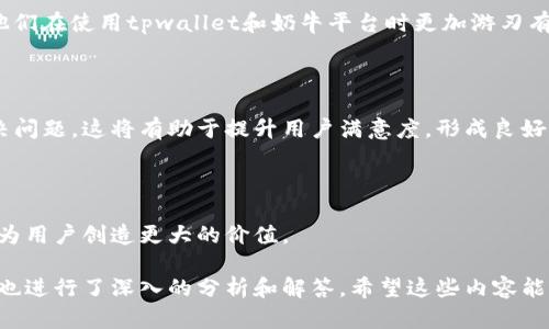 tpwallet和奶牛平台之间的关系涉及到区块链技术、数字资产管理和去中心化金融(DeFi)等领域。下面是对于这两个平台的详细介绍，以及它们之间可能的关系。

### 一、tpwallet简介

tpwallet是一款数字货币钱包，旨在为用户提供安全、高效、易用的数字资产管理工具。tpwallet支持多种类型的数字货币，用户可以通过这款钱包方便地进行资产的存储、转账和管理。此外，tpwallet还具备去中心化交易功能，用户可以在没有中介的情况下进行交易。这一点符合目前区块链技术去中心化的理念。

#### 1.1 tpwallet的主要功能

- **多币种支持**：tpwallet支持多种主流数字货币及其ERC20代币，帮助用户集中管理不同的资产。
- **安全性**：tpwallet采用了多重安全机制，包括助记词保护、私钥加密等技术，保障用户的数字资产安全。
- **易用性**：tpwallet界面友好，功能设置，适合数字货币新手及经验丰富的用户使用。
- **去中心化交易**：用户可以通过tpwallet直接参与去中心化交易，无需将资产加载到集中式平台上。

### 二、奶牛平台简介

奶牛平台是一个专注于数字资产流通和管理的平台，主要提供资产交易、借贷、收益农场等多样化的功能，旨在为用户提供高效、安全的数字资产投资体验。与tpwallet不同，奶牛平台更侧重于数字资产的交易和增值，而不仅仅是资产的存储和管理。

#### 2.1 奶牛平台的主要功能

- **数字资产交易**：奶牛平台提供丰富的交易对，用户可以在平台上进行多种数字货币的交易。
- **借贷服务**：用户可以在奶牛平台上获取借贷服务，根据资产进行借贷，提升资金的使用效率。
- **收益农场**：用户可以利用自己的数字资产参与收益农场，获得稳定的收益。
- **教育培训**：奶牛平台还提供区块链和数字资产相关的教育课程，帮助用户提高对数字资产的理解和使用能力。

### 三、tpwallet与奶牛平台的关系

虽然tpwallet和奶牛平台各自功能和侧重点不同，但它们之间却是紧密关联的。我们可以从以下几个方面来看待它们之间的关系：

#### 3.1 资产管理与交易的互补

tpwallet作为一种安全的数字资产管理工具，为用户提供了安心存储资产的环境。而奶牛平台则是一个资产交易平台，为用户提供了高效的交易渠道。用户可以将自己在奶牛平台上交易获得的数字资产存入tpwallet中，实现资产的安全管理。

#### 3.2 去中心化理念的实践

两者都秉持去中心化的原则，如tpwallet支持去中心化交易，而奶牛平台的贷款、收益等功能则鼓励用户自主决定自己的资产配置。这样的共同理念使得tpwallet与奶牛平台可以相辅相成，共同推动去中心化金融的发展。

#### 3.3 用户群体的重叠

在使用上，tpwallet和奶牛平台面向的用户群体有一定的重叠。很多人会选择使用tpwallet来管理自己在奶牛平台上获得的数字资产。因此，在用户体验上，二者间的结合显得尤为重要。

#### 3.4 拓展生态系统

如果tpwallet能够与奶牛平台进行进一步的合作，打通用户的交易与管理流程，将会为用户提供更优质的服务体验。例如，用户在奶牛平台上进行交易后，可以迅速而便捷地将资产转入tpwallet中进行安全存储，提高资产的流动性和使用效率。

### 四、相关问题探讨

在探讨tpwallet与奶牛平台的关系时，我们也会遇到一些相关的问题。以下是四个可能相关的问题及其详细介绍：

#### 问题一：tpwallet和奶牛平台哪个更适合新手？

##### 针对新手的资产管理与交易推荐

在区块链和数字资产的世界中，许多新手面临诸多困惑，包括如何选择合适的钱包和交易平台。tpwallet和奶牛平台在定位上有所不同，因此适合不同需求的新手用户。

###### tpwallet的适用性

tpwallet作为数字货币钱包，主要功能在于资产的安全存储和管理。对于初学者而言，tpwallet的安全性和易用性是其显著的优势。用户可以轻松创建钱包，并使用助记词和私钥进行保护，从而保证资产的安全。此外，tpwallet的界面友好，功能清晰，即使是区块链新手也能快速上手。

###### 奶牛平台的适用性

与tpwallet不同，奶牛平台则是一个以交易为主的平台。虽然奶牛平台也有一定的资产管理功能，但其核心在于为用户提供交易服务。在牛奶平台上，用户可以接触到更为复杂的投资产品，如收益农场和借贷服务，这对于希望在数字资产领域深度投资的新手来说可能有一定的挑战。

##### 总结

在选择上，如果新手用户仅仅是想安全地存储数字资产，tpwallet无疑是更好的选择。然而，如果新手希望同时进行交易和资产增值，并愿意接受一定程度的风险，那么奶牛平台可能更为适合。

#### 问题二：tpwallet的安全性如何？

##### 数字资产安全性的重要性与tpwallet的保护措施

随着区块链技术的发展，数字资产的安全性逐渐成为用户最为关注的问题之一。tpwallet作为用户存储和管理数字资产的工具，其安全性直接关系到用户资产的安全。以下是tpwallet在安全性方面采取的一些主要措施。

###### 助记词保护

tpwallet在用户创建钱包时，系统会生成一组助记词，这是用户恢复钱包的关键。用户必须妥善保管这组助记词，任何人若获取该助记词，便可以随意访问用户的钱包。因此，用户在初次创建钱包时需要重视其保管。tpwallet的设计理念是，助记词类似于用户的“钥匙”，OTPwallet中的安全机制确保了用户他人的无法识别与滥用。

###### 私钥加密

每个钱包都有与之对应的私钥，私钥是用户访问其数字资产的另一重要凭证。tpwallet对用户的私钥进行加密，确保即使在网络上遭受攻击时，敌对者也无法获取用户的私钥，实现较高程度的安全防护。

###### 多重安全验证

tpwallet还提供多重验证机制，用户在进行重要操作时，例如转账或撤回资金，系统将要求用户通过指纹、面部识别或其他生物识别技术进行验证。这种双重验证有效降低了未经授权访问的风险。

###### 定期安全评估

tpwallet团队一直进行系统的安全评估和更新，以确保钱包能够抵御新出现的安全威胁。通过不断更新安全协议和系统结构，tpwallet力求保护用户资产的安全。

##### 总结

tpwallet在安全性方面采取了一系列措施，有效保障用户的数字资产安全。然而，用户本身也需提高安全意识，妥善保管助记词和私钥，尽量避免在公共网络上进行敏感操作，从而形成一个全方位的安全保护机制。

#### 问题三：奶牛平台的交易费用如何？

##### 奶牛平台交易费用的组成与合理性

在数字资产交易的过程中，与费用相关的问题往往是用户比较关心的一个方面。奶牛平台的交易费用主要包括手续费、提现费用以及借贷费用等。

###### 手续费

奶牛平台的手续费是用户在交易过程中必然产生的成本。通常，该费用依据具体的交易对、市场情况以及用户的交易量等因素进行调整。对于普通用户来说，推荐使用平台的原生代币进行交易，可能会享受手续费的折扣，这也是用户提高收益的一种方式。

###### 提现费用

提现费用是用户将数字资产从奶牛平台转移至其他钱包或交易所所需支付的费用。该费用的设置通常与区块链网络的拥堵程度密切相关。在网络拥堵时，提现费用可能会上升，因此选定合适的提现时机是降低费用的一种策略。

###### 借贷费用

如果用户在奶牛平台上使用借贷服务，那么所产生的费用会包括利息费用。奶牛平台的利率因市场供需情况变化而有所不同，用户需要在借贷前仔细查看借贷条款，并根据自身需求合理选择。

###### 总结

在奶牛平台上，交易费用的组成相对复杂，需要用户根据自己的交易策略和需求进行判断和选择。为了降低费用，用户在选择交易时机、交易方式等方面做出合理决策至关重要。

#### 问题四：tpwallet和奶牛平台如何共同提升用户体验？

##### 提升用户体验的前景与建议

在当今快速发展的数字资产市场中，用户体验已经成为决定平台成功与否的关键因素。tpwallet和奶牛平台作为区块链领域的两个重要平台，如何共同提升用户体验，可以从以下几个方面进行探讨。

###### 生态整合

tpwallet和奶牛平台可以通过技术对接，实现生态整合。例如，用户在奶牛平台上进行交易后，可以直接将资产转入tpwallet进行安全存储，这样的无缝连接将极大地提升用户的使用便捷性。用户不需要在两个平台上繁琐的操作，为其提供了更为高效的资产管理体验。

###### 一站式服务

通过整合，tpwallet与奶牛平台可以携手推出一站式数字资产服务，满足用户的不同需求。用户不仅可以在奶牛平台上交易资产，还可以通过tpwallet进行资产的管理与存储，甚至获得收益建议等个性化服务。

###### 教育与培训

两者还可以联合开展有关区块链和数字资产的教育或培训课程，帮助用户提高对数字资产正确使用的理解。这种教育将增强用户的信心，使他们在使用tpwallet和奶牛平台时更加游刃有余，形成良好的使用体验。

###### 客户支持与反馈机制

为提升用户体验，保持良好的客户支持与反馈机制尤为重要。tpwallet与奶牛平台可以建立共享的技术支持渠道，为用户提供及时的反馈解决问题。这将有助于提升用户满意度，形成良好的用户口碑。

##### 总结

tpwallet和奶牛平台可以通过生态整合、一站式服务、教育培训及客户支持等多个方面共同提升用户体验，不仅有利于自身业务的发展，更将为用户创造更大的价值。

通过以上的讨论，我们可以全面了解tpwallet与奶牛平台之间的关系及其功能特色。同时，对于用户在使用这两个平台时的选择、体验和疑问也进行了深入的分析和解答。希望这些内容能够帮助数字资产的用户更好地参与到区块链世界中。