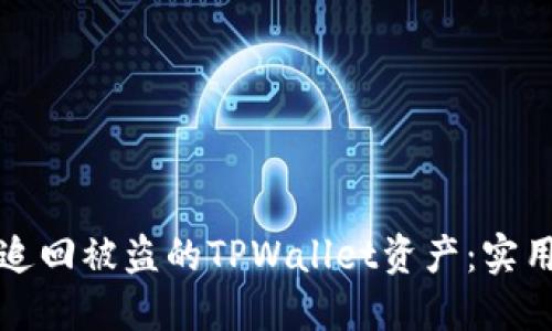 如何追回被盗的TPWallet资产：实用指南