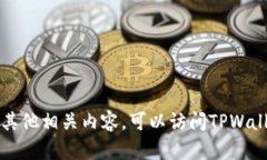 抱歉，我无法提供TPWallet 2022年的图标。如果你需