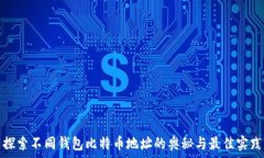   探索不同钱包比特币地址的奥秘与最佳实践