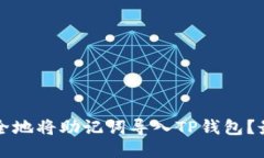 如何安全地将助记词导入TP钱包？最全指南