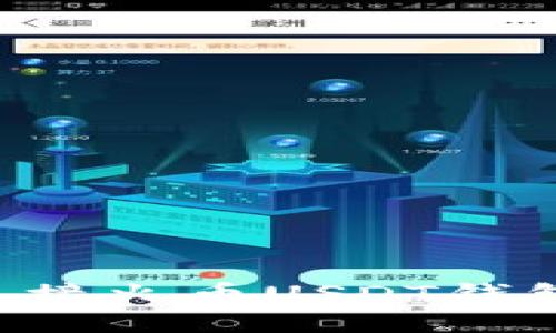 如何快速连接火币USDT钱包：全面指南