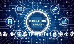 TPWallet Token入驻指南：如何在TPWallet中安全管理和