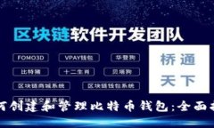 如何创建和管理比特币钱包：全面指南