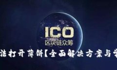 TPWallet无法打开薄饼？全面解决方案与常见问题解