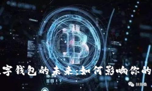 全面解析区块链与数字钱包的未来：如何影响你的资产管理和交易方式