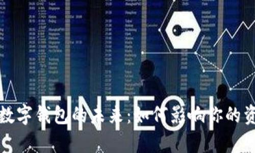 全面解析区块链与数字钱包的未来：如何影响你的资产管理和交易方式