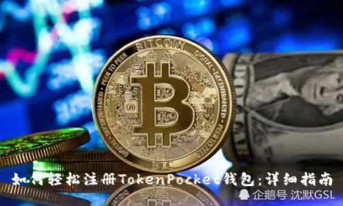 如何轻松注册TokenPocket钱包：详细指南