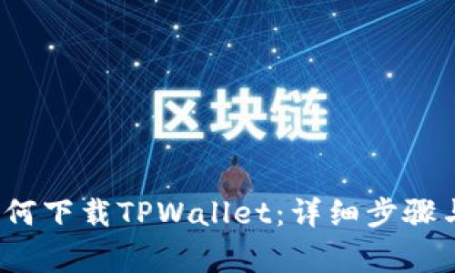 iOS用户如何下载TPWallet：详细步骤与注意事项