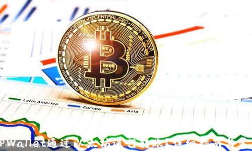 
如何使用TPWallet通过以太坊进行转账？详细指南与常见问题解析