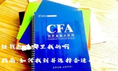 区块链钱包在哪里找的啊完整指南：如何找到并