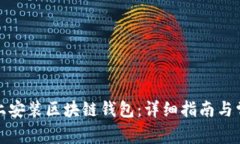 如何在电脑上安装区块链钱包：详细指南与常见